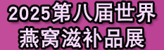 2025第八屆世界燕窩與天然滋補品博覽會